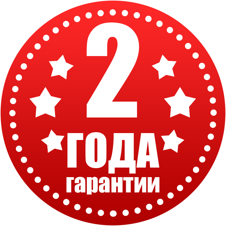 2 Года гарантии 2 Года гарантии