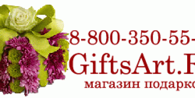 Звонки в магазин GiftsArt.Ru бесплатны по номеру 8-800-350-55-19
