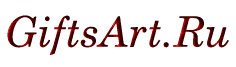 Магазин подарков GiftsArt.Ru