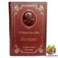 Станислав Лем. Солярис в одном томе. Подарочная книга. Кожаный переплет, золотое тиснение, рисованный обрез