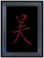 Иероглиф красоты в деревянном багете