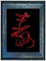 Иероглиф долголетия в деревянном багете