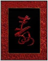 Иероглиф долголетия с паспарту