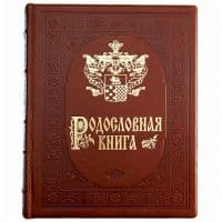 Родословная книга с гербом.