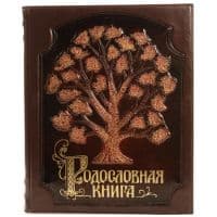 Родословная книга с росписью. Натуральная кожа. Сертификат. Подарочная упаковка.