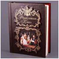 Родословная книга в стиле ампир Эрмитаж. Натуральная кожа. Подарочная упаковка