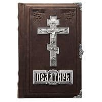 Псалтырь подарочный с серебряным оформлением. Серебро 925 пробы. 19 х 13 см Натуральная кожа. Россия.