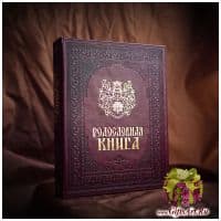 Родословная книга Гербовая с тиснением. Искуственная кожа. Сертификат. Подарочная упаковка.